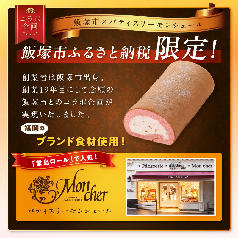 【ふるさと納税】「飯塚市限定ロールケーキ」あまおう苺ロール パティスリー モンシェール あまおう 限定 堂島ロールケーキ スイーツ 【Z9-014】 サムネイル3