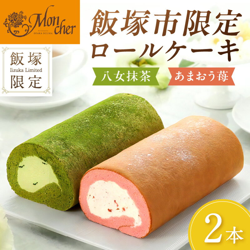 【ふるさと納税】「飯塚市限定ロールケーキ」あまおう苺・八女抹茶ロール【八女茶】2本セット パティスリー モンシェール あまおう 八女抹茶 八女茶 限定 堂島ロールケーキ スイーツ【A5-443】 サムネイル2