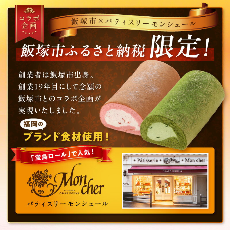 【ふるさと納税】「飯塚市限定ロールケーキ」あまおう苺・八女抹茶ロール【八女茶】2本セット パティスリー モンシェール あまおう 八女抹茶 八女茶 限定 堂島ロールケーキ スイーツ【A5-443】 サムネイル3