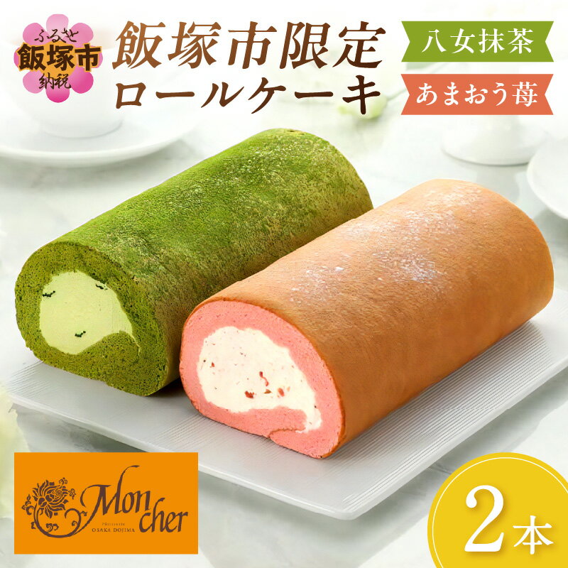 「飯塚市限定ロールケーキ」あまおう苺・八女抹茶ロール【八女茶】2本セット パティスリー モンシェール あまおう 八女抹茶 八女茶 限定 堂島ロールケーキ スイーツ【A5-443】