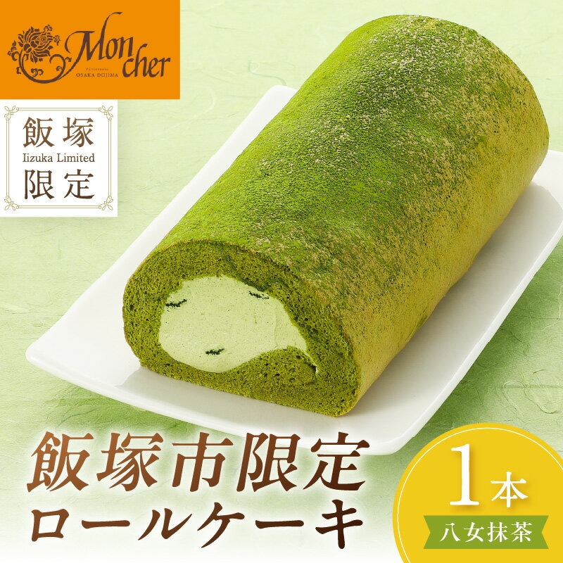 【ふるさと納税】「飯塚市限定ロールケーキ」八女抹茶ロール【八女茶】【Z9-015】 - 画像2