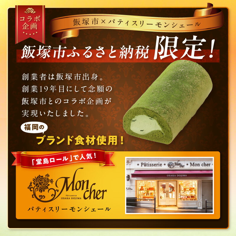 【ふるさと納税】「飯塚市限定ロールケーキ」八女抹茶ロール【八女茶】【Z9-015】 - 画像3