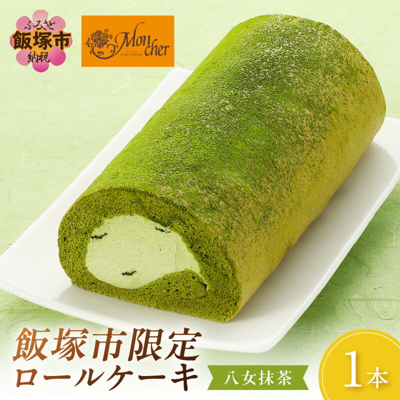 「飯塚市限定ロールケーキ」八女抹茶ロール【八女茶】【Z9-015】
