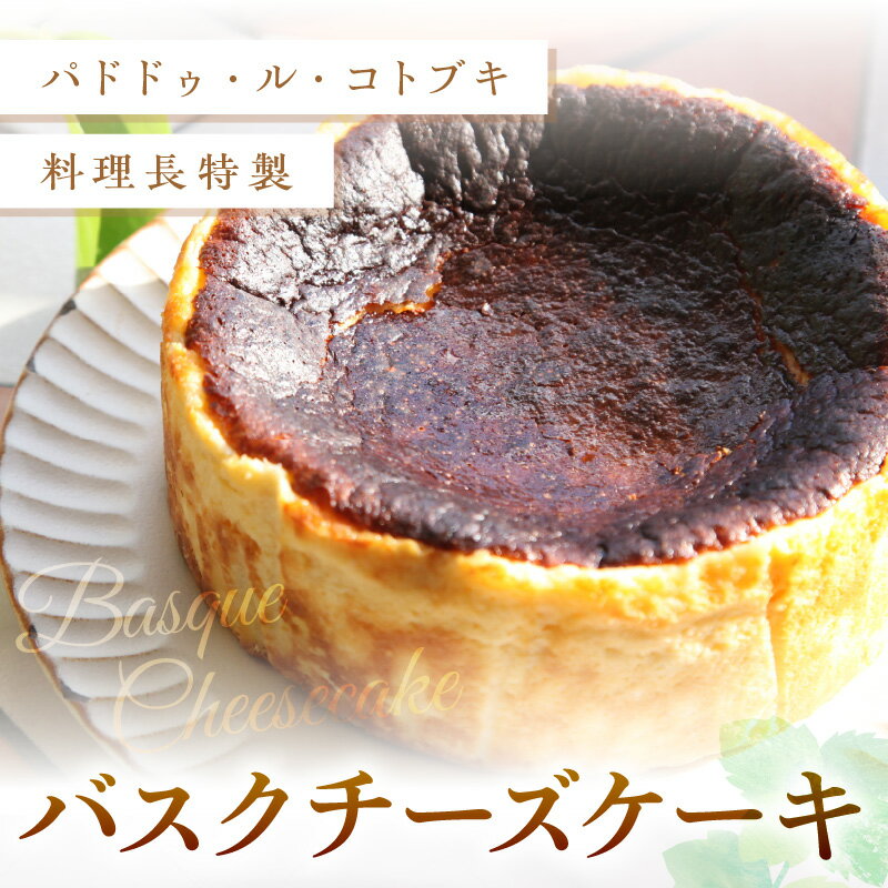 【ふるさと納税】バスクチーズケーキ【A5-479】 - 画像2