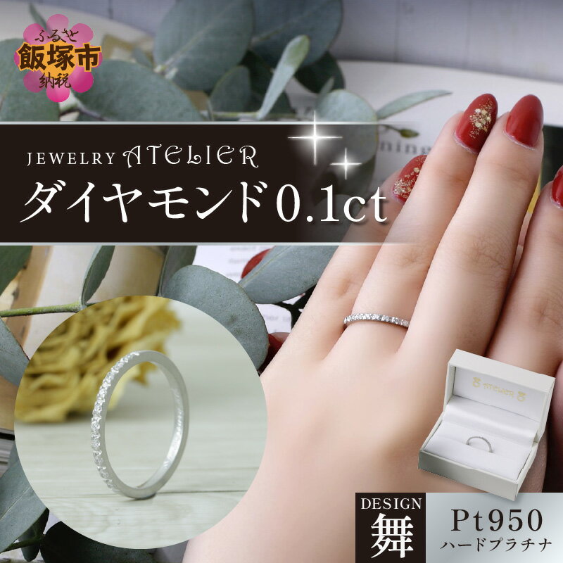 舞ハードプラチナ ダイヤモンド0.1ct【L56-001】