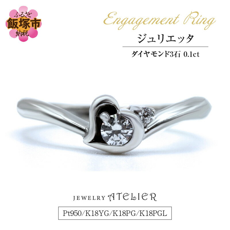 婚約指輪 ジュリエッタ【M59-001】