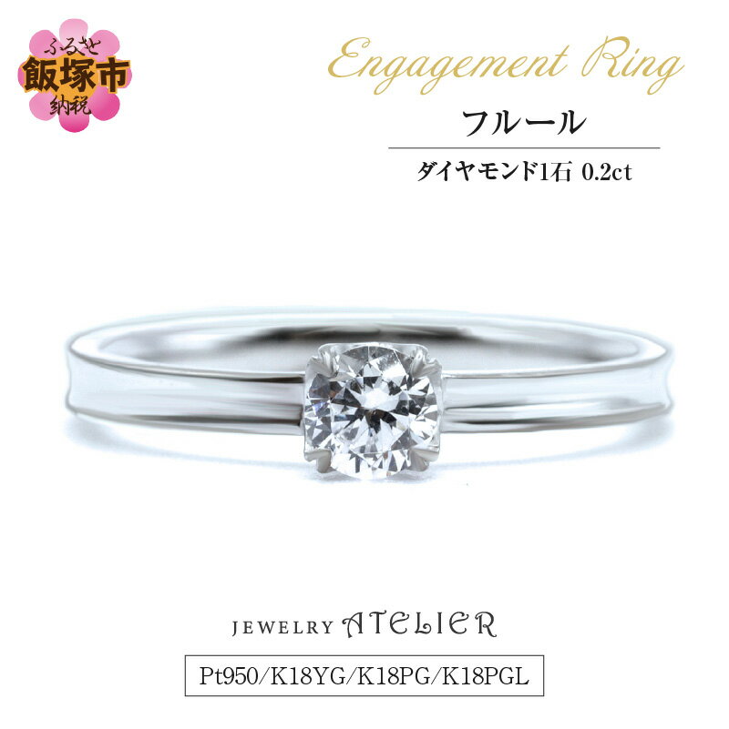 婚約指輪 フルール【N10-001】