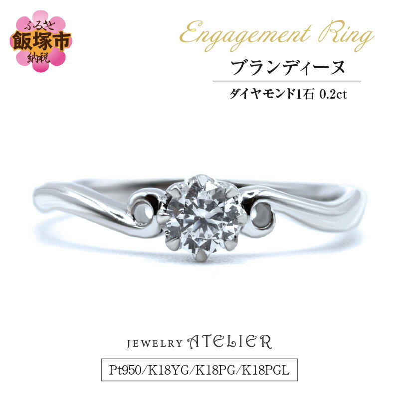 婚約指輪 ブランディーヌ【N36-001】