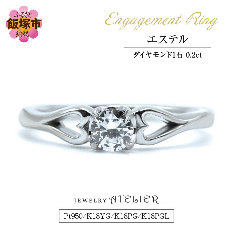 婚約指輪 エステル【N65-001】