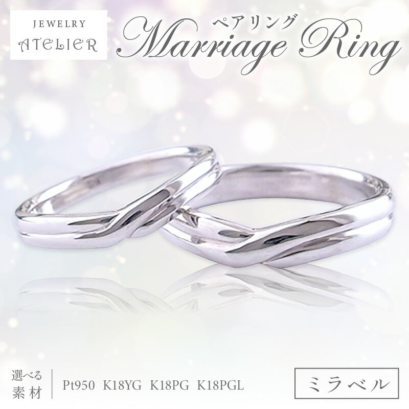 結婚指輪 ペアリング ミラベル【R46-001】