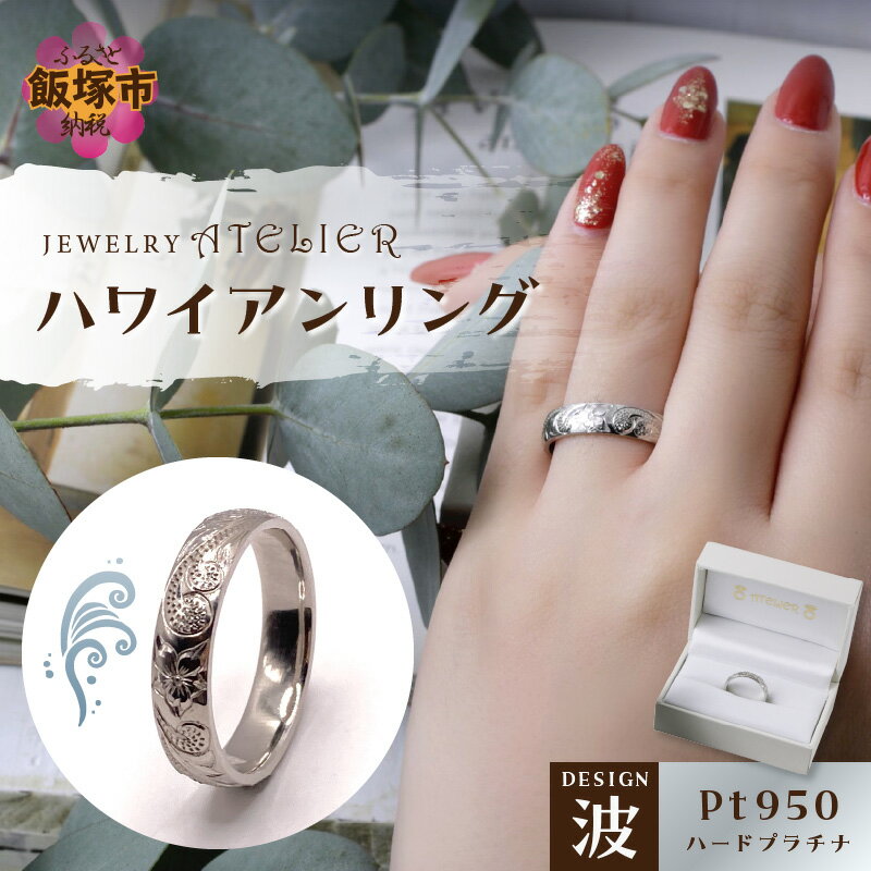 ハワイアンリング ハードプラチナ（波）【N72-001】