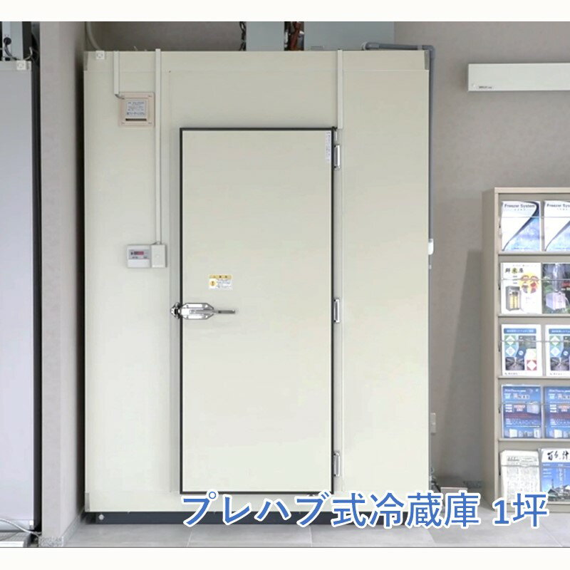 プレハブ式 冷蔵庫 1坪 フリーザー ウォークイン プレハブ 組立式 防虫 保存 ふるさと納税 冷蔵庫【S481-001】