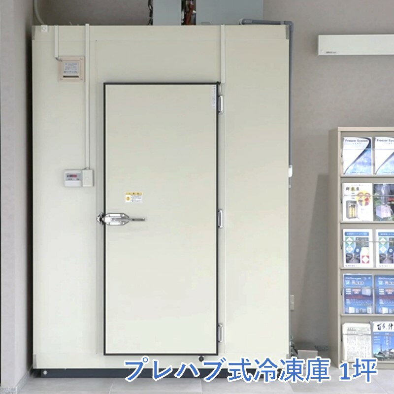 プレハブ式 冷凍庫 1坪【T238-001】