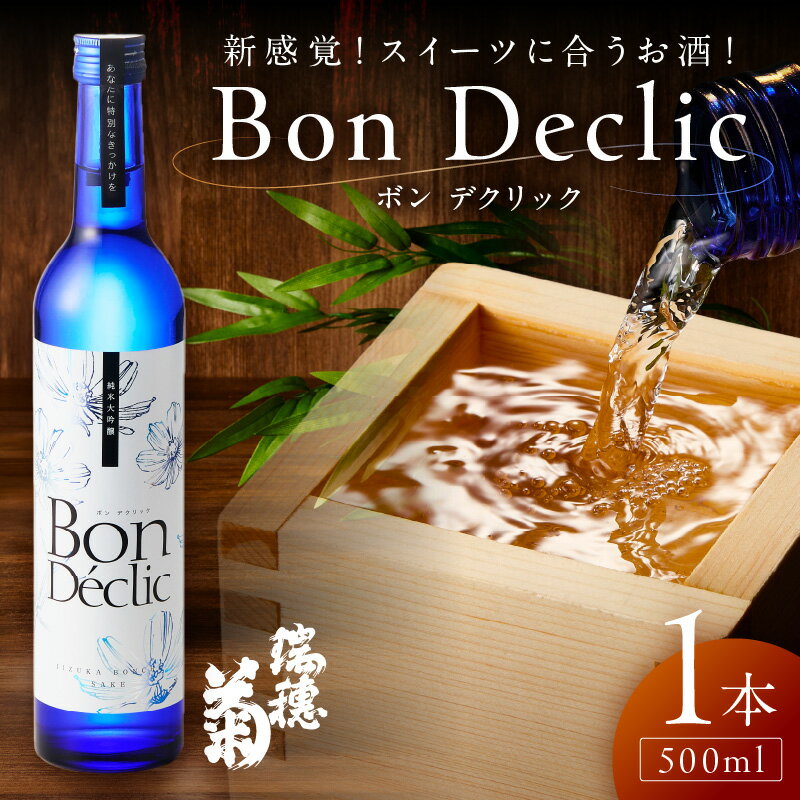 【ふるさと納税】Bon Declic（ボン デクリック）500ml×1本 ボン デクリック 日本酒 スイーツ 酒米 爽やか 特徴 高級感 福岡 福岡県 飯塚 飯塚市【A5-278】 サムネイル2