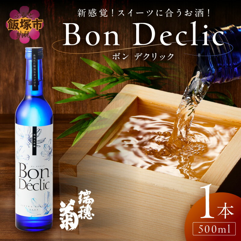 Bon Declic（ボン デクリック）500ml×1本 ボン デクリック 日本酒 スイーツ 酒米 爽やか 特徴 高級感 福岡 福岡県 飯塚 飯塚市【A5-278】