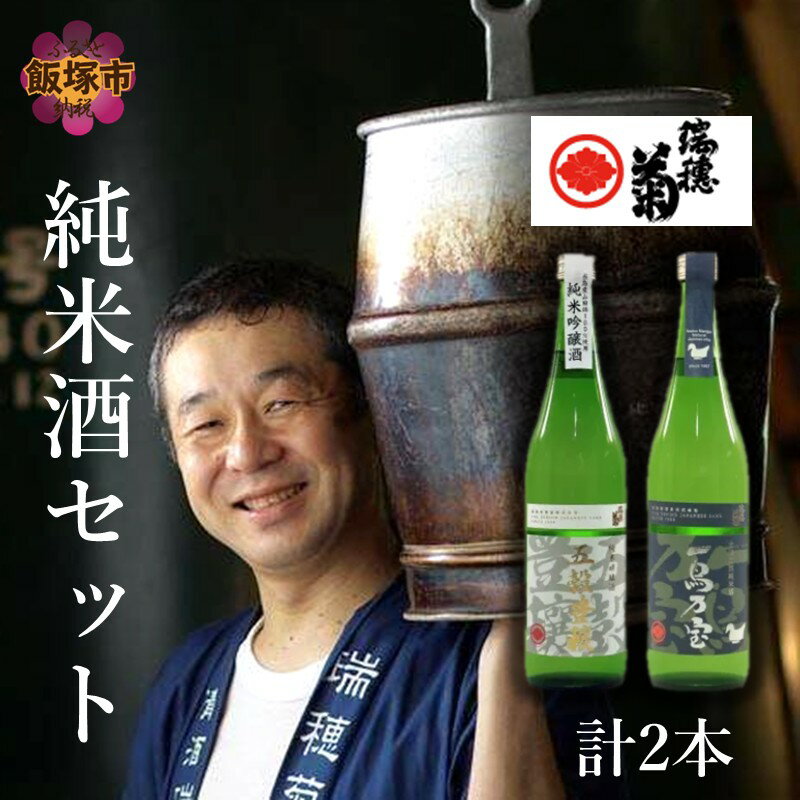 【創業150年】瑞穂菊酒造 純米酒セット 720ml×2本 お酒 酒 アルコール 日本酒 純米酒 セット 720ml 【B3-015】