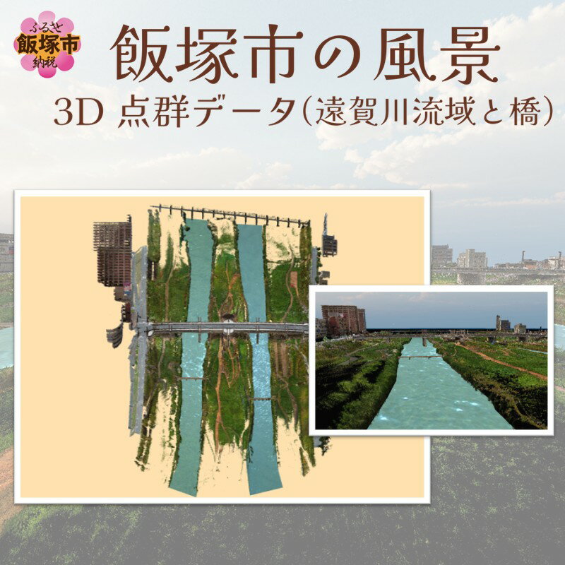 【3D点群データ】飯塚市 風景 街並みデータ (遠賀川流域と橋) 【J5-016】