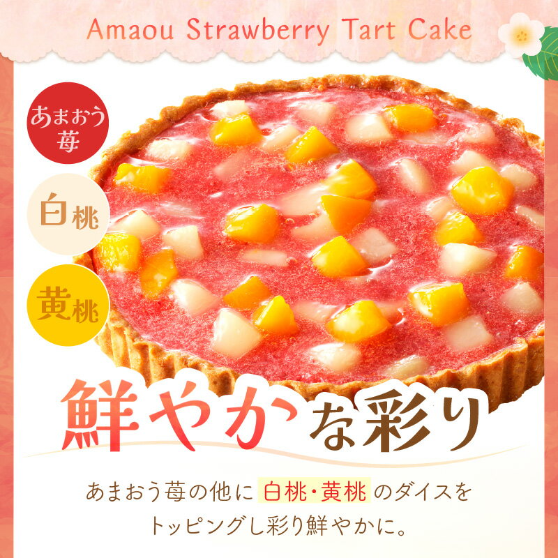 【ふるさと納税】あまおう苺のタルトケーキ 6号(約18cm)4〜6人分 洋菓子 ケーキ タルト フルーツタルト 苺 あまおう 冷凍【A4-032】 サムネイル2