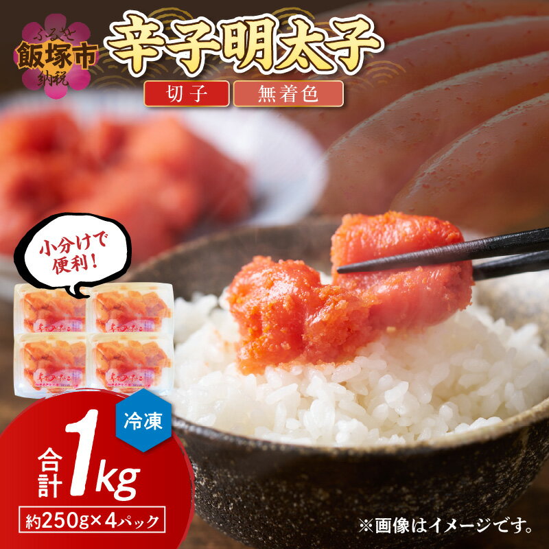 博多まるきた水産 辛子明太子(切子)約1kg めんたいこ 無着色 1キロ 小分け 自宅用 福岡 辛子 魚卵 安全 成熟 熟成 ピリ辛 明太子 無着色 ボリューム 海鮮 ご飯のお供【A5-389】