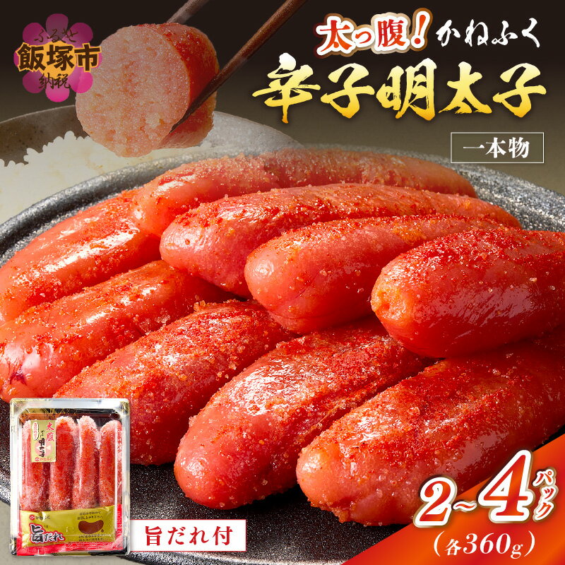 ＼パック数が選べる／太腹かねふく辛子明太子 一本物 約360g 2パック 3パック 4パック 明太子 めんたいこ 魚介 海鮮 人気 小分け 冷凍 福岡 名物 グルメ 旨辛 ごはんのお供 魚卵 ピリ辛 飯塚市 飯塚
