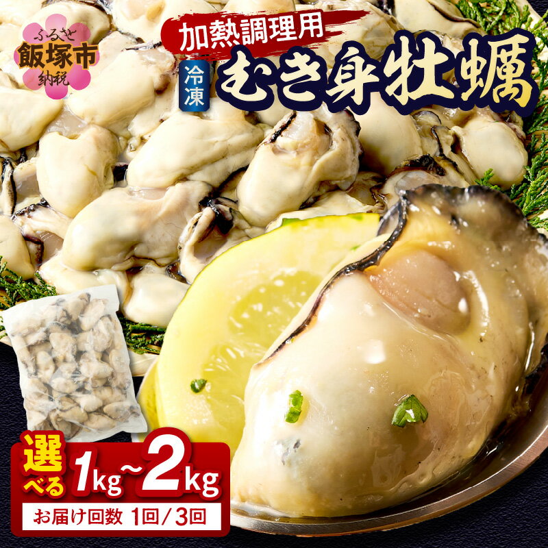 ＼内容量・回数が選べる！／冷凍むき身牡蠣(加熱調理用) 1kg 2kg 1回 3回 定期便 大容量 牡蠣 カキ 海鮮 カキフライ 牡蠣飯 牡蠣めし 牡蠣グラタン 冷凍 むき身 加熱調理用 飯塚市
