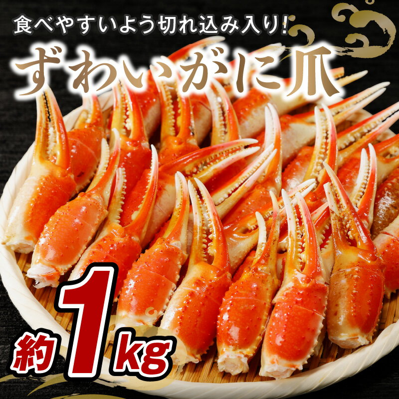 【ふるさと納税】ずわいがに爪(約1kg) 蟹の爪 カニ かに カニの爪 カニ爪 かに爪 蟹爪 ボイル蟹 ずわいがに ズワイ蟹 蟹 贅沢 ボイルかに ボイルカニ ズワイガニ グルメ 正月 お祝い【B3-060】 サムネイル2