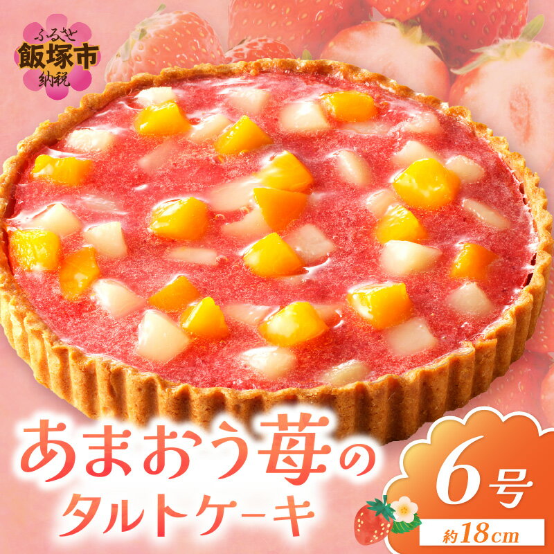 あまおう苺のタルトケーキ 6号(約18cm)4〜6人分 洋菓子 ケーキ タルト フルーツタルト 苺 あまおう 冷凍【A4-032】