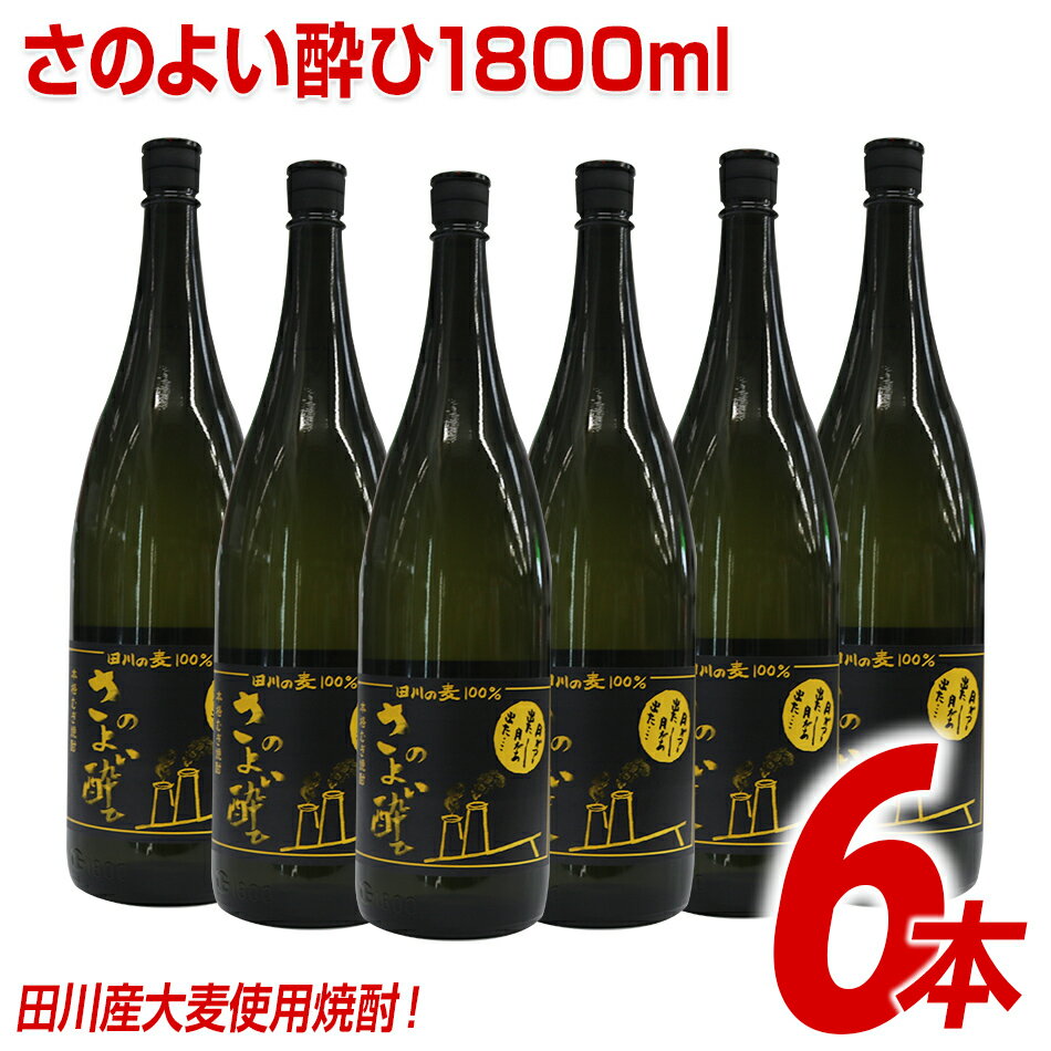 田川産大麦使用焼酎！さのよい酔ひ1800ml×6本