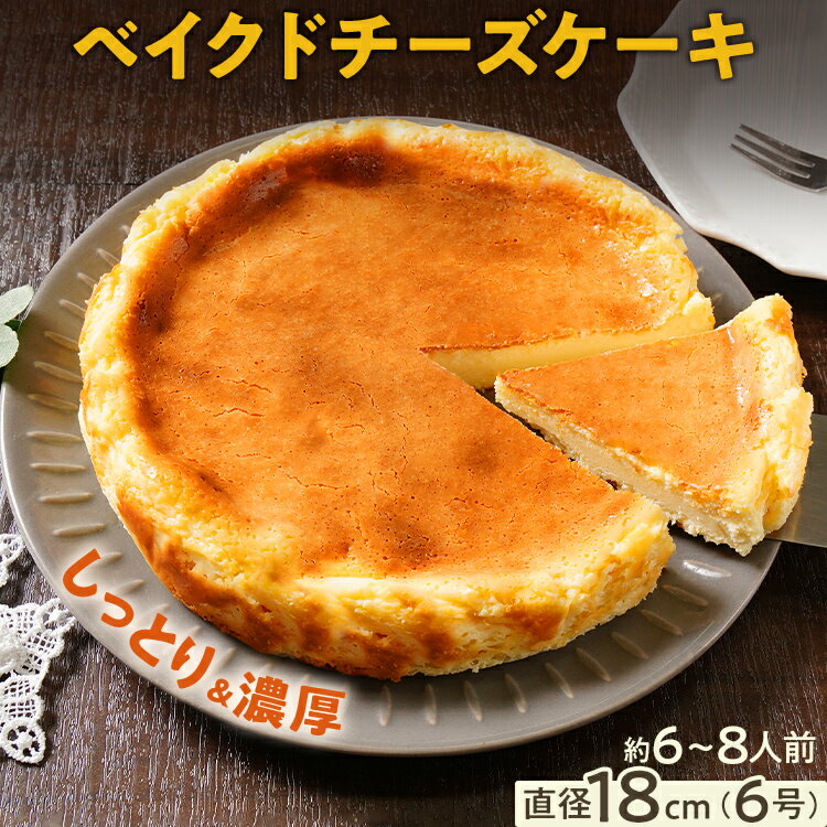 【レビューキャンペーン】チーズケーキ ベイクドチーズケーキ18cm（1個） 6号 約6~8人前 スイーツ ケーキ チーズケーキ デザート 洋菓子 おやつ チーズ クリームチーズ 濃厚 ホール 冷凍 パーティ 誕生日 クリーム お祝い 手土産 福岡県 福岡 九州 CP2509HM
