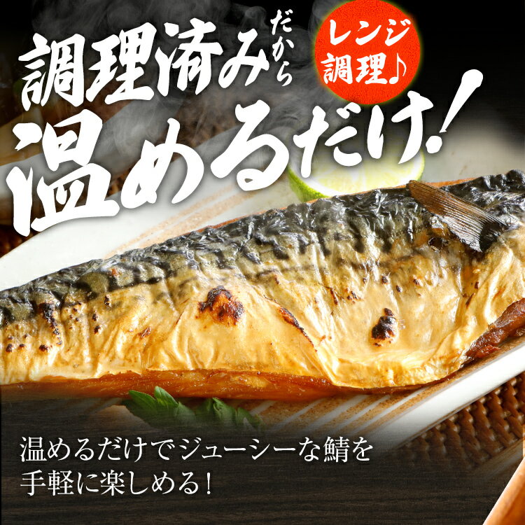 【ふるさと納税】さば 鯖 塩サバ 塩焼鯖 約1kg~3kg 選べる容量 大ぶり 魚 海産物 魚介 海鮮 惣菜 和食 レンチン 調理済 調理済み 温めるだけ 脂のり 晩御飯 おかず ジューシー 冷凍 お弁当 レンジ調理 サバ 自社製造 CP2511HM - 画像3