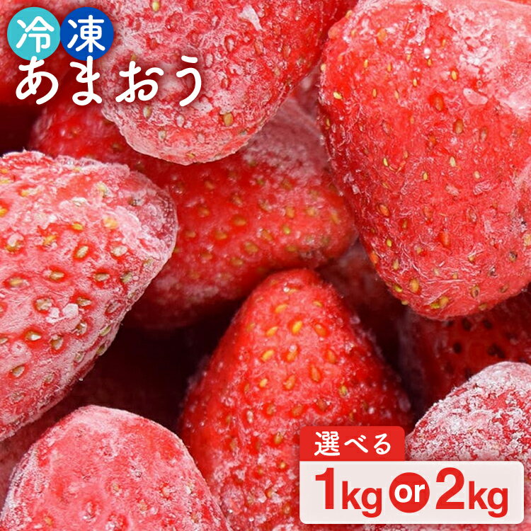 福岡県産【博多冷凍あまおう】 量を選べる 2kg 1kg 産地直送 産直 朝採れ 朝採り 新鮮 瞬間冷凍 いちご イチゴ 苺 お取り寄せグルメ お取り寄せ 福岡 お土産 九州 福岡土産 取り寄せ グルメ 福岡県 ※北海道・沖縄・離島は配送不可