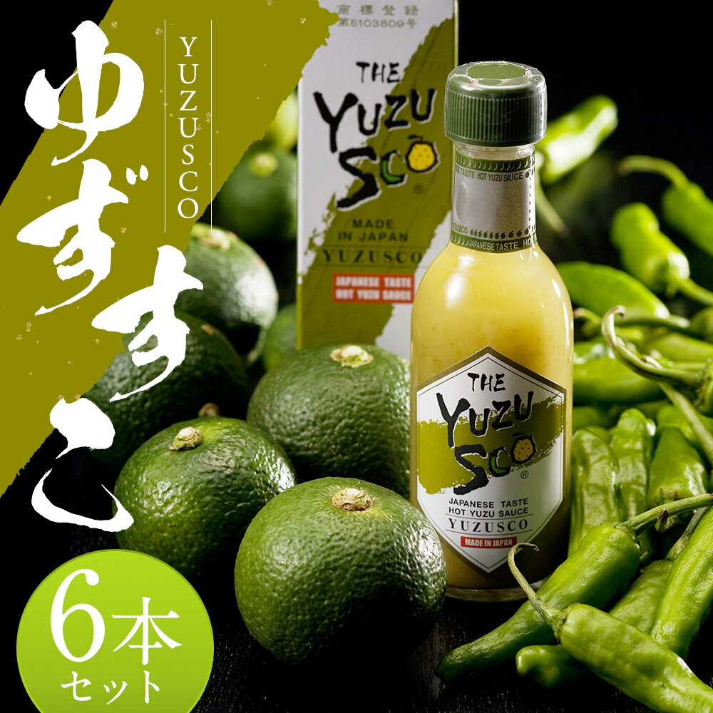 【ふるさと納税】ゆずすこ 6本セット 75g×6本 合計450g 調味料 液体ゆずこしょう 柚子 辛味調味料 送料無料 サムネイル2