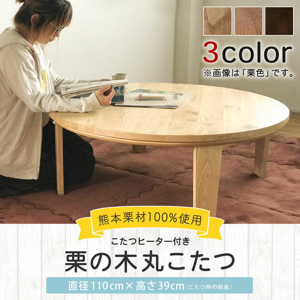 【ふるさと納税】栗の木 こたつテーブル 円形 丸形 直径110cm 高さ39cm こたつ テーブル 2〜4人用 折りたたみ 折れ脚 ローテーブル センターテーブル ちゃぶ台 こたつヒーター付き 熊本栗材100% 栗 木製 インテリア 家具 熊本県産 国産 送料無料 サムネイル2