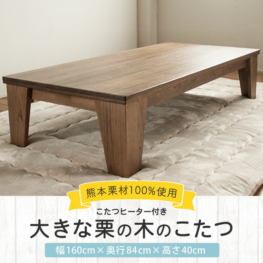 【ふるさと納税】大きな栗の木のこたつ 長方形 幅160cm 奥行84cm 高さ40cm 渋皮色 こたつ テーブル 6人用 ローテーブル センターテーブル こたつヒーター付き 熊本栗材100% 栗 クリ おしゃれ オシャレ 北欧 木製 インテリア 家具 熊本県産 国産 送料無料 サムネイル2
