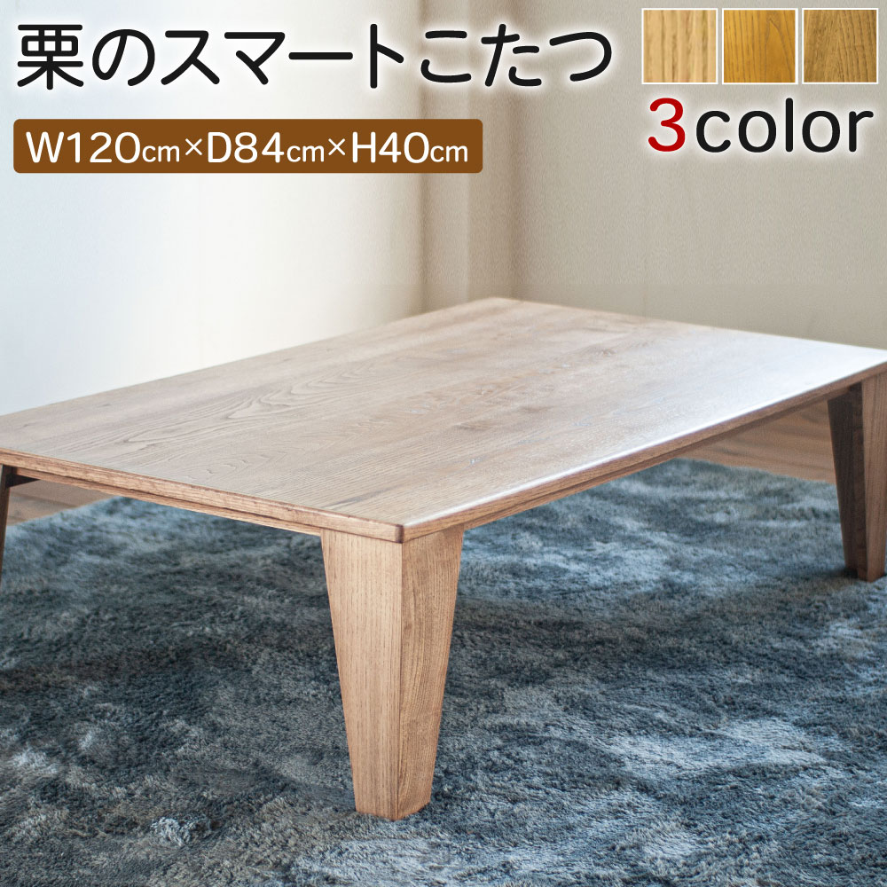 栗のスマートこたつ 幅120cm 奥行84cm 高さ40cm 3色 選べる1色 こたつ テーブル ローテーブル センターテーブル こたつヒーター付き 熊本栗材100% おしゃれ オシャレ 北欧 木製 インテリア 家具 熊本県産 国産 送料無料