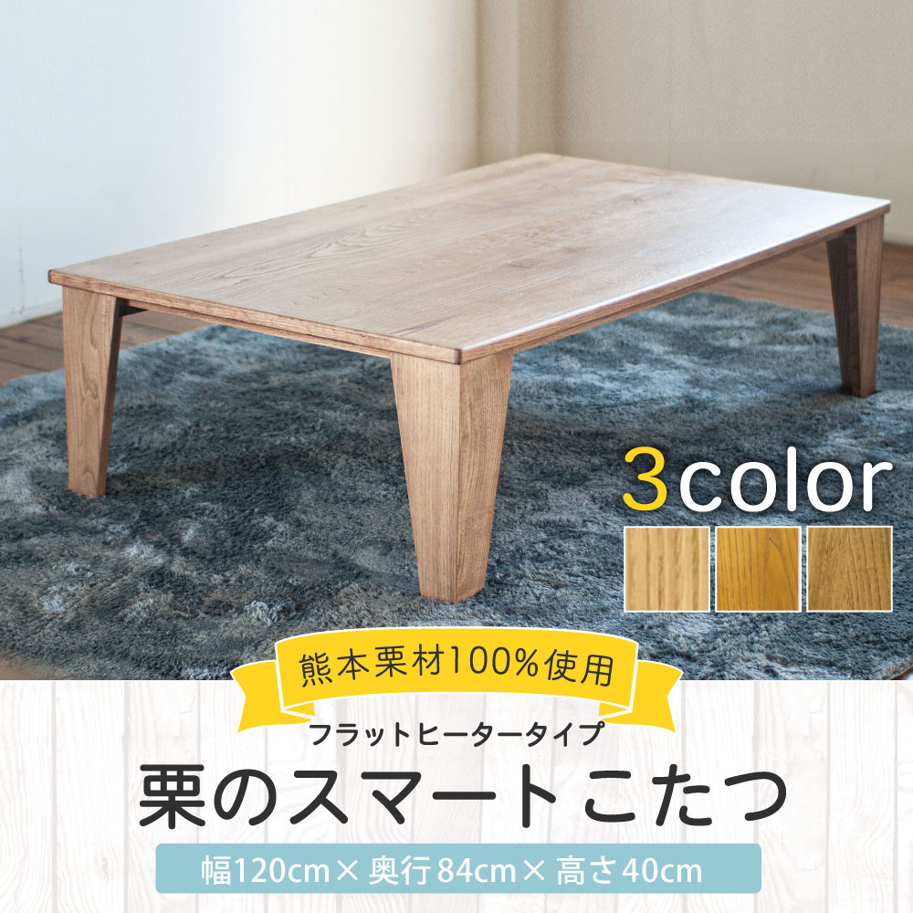【ふるさと納税】栗のスマートこたつ 幅120cm 奥行84cm 高さ40cm 3色 選べる1色 こたつ テーブル ローテーブル センターテーブル こたつヒーター付き 熊本栗材100% おしゃれ オシャレ 北欧 木製 インテリア 家具 熊本県産 国産 送料無料 サムネイル2