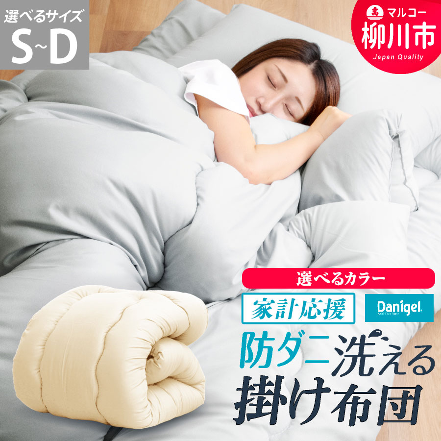 ★家計応援★ 福岡県産 日本製 掛け布団 秋冬用 防ダニ 抗菌 防臭 選べるサイズ (シングルロング セミダブルロング ダブルロング) 選べるカラー 吸汗速乾 ノンダスト 送料無料