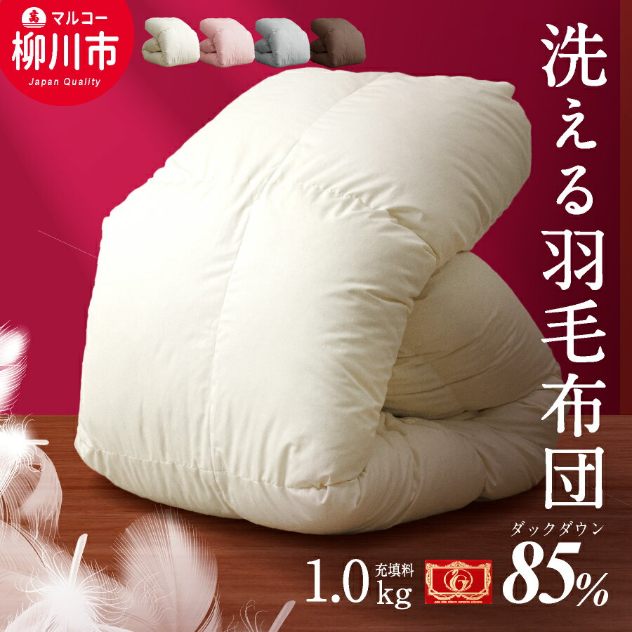 羽毛布団 シングルロング 秋冬用 150cm×210cm 約1.6kg 4色から選べる1色 アイボリー ブラウン グレー ピンク 49000円 4万9000円 ホワイトダックダウン85％ ダウンパワー350dp以上 立体キルト羽毛 掛け布団 掛布団 布団 福岡県 日本製 送料無料
