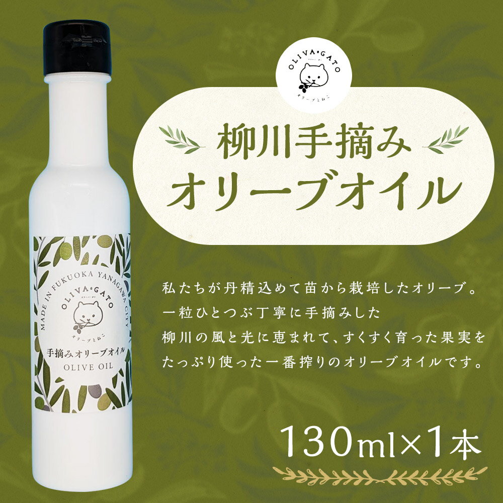 【ふるさと納税】柳川手摘みオリーブオイル 130ml 1本 オリーブ オイル 油 調味料 手摘み 柳川市 送料無料 楽天スーパーSALE 9月開催 サムネイル2