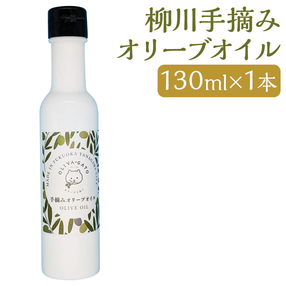 柳川手摘みオリーブオイル 130ml 1本 オリーブ オイル 油 調味料 手摘み 柳川市 送料無料