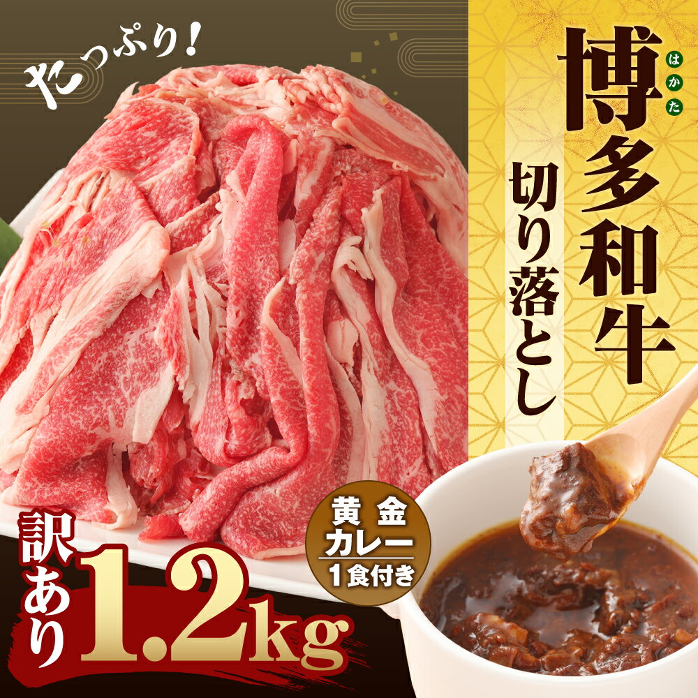 【ふるさと納税】訳あり 博多和牛 切り落とし 300g×4パック 合計1.2kg 博多和牛の黄金カレー 1食付き セット 14000円 1万4000円 博多和牛 牛肉 お肉 カレー 福岡県産 九州産 国産 冷凍 送料無料 サムネイル2