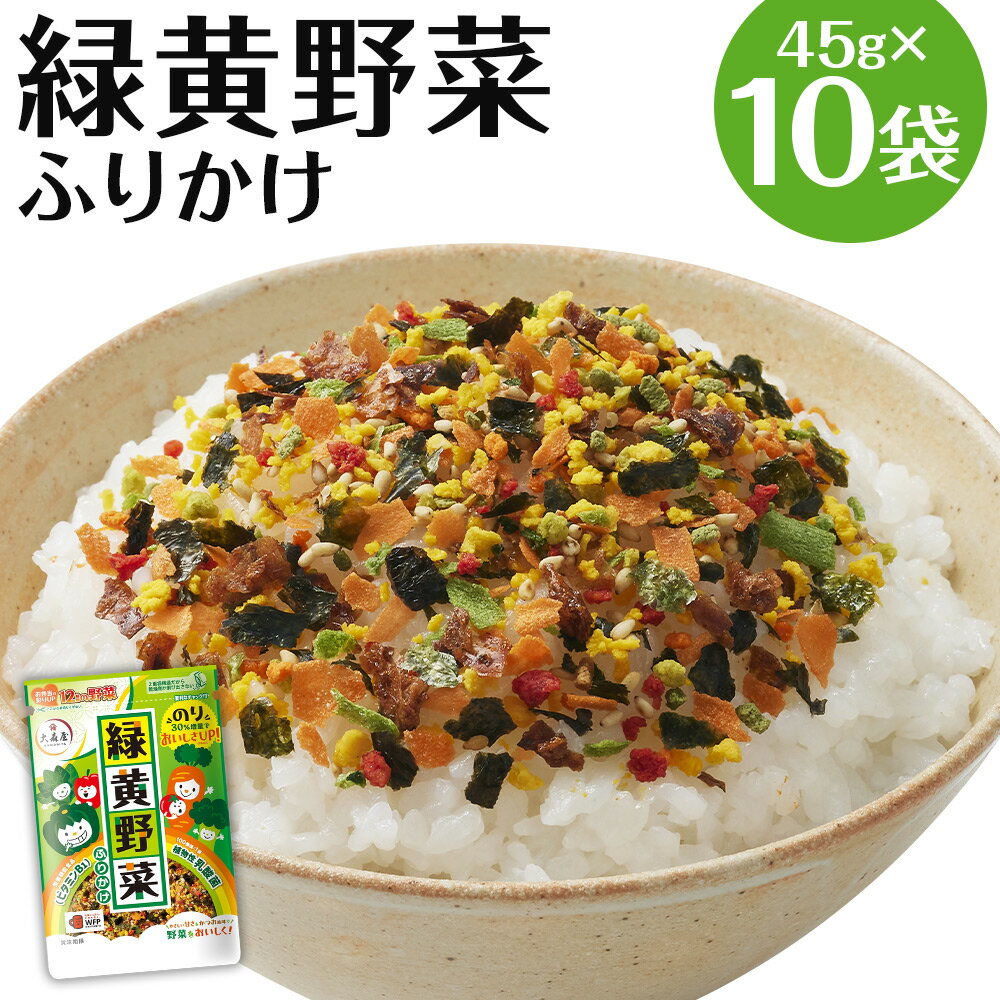 大森屋 緑黄野菜ふりかけ 45g×10袋 野菜 ふりかけ ごはんのお供 お弁当 おかず おにぎりの具 送料無料 楽天スーパーSALE 9月開催