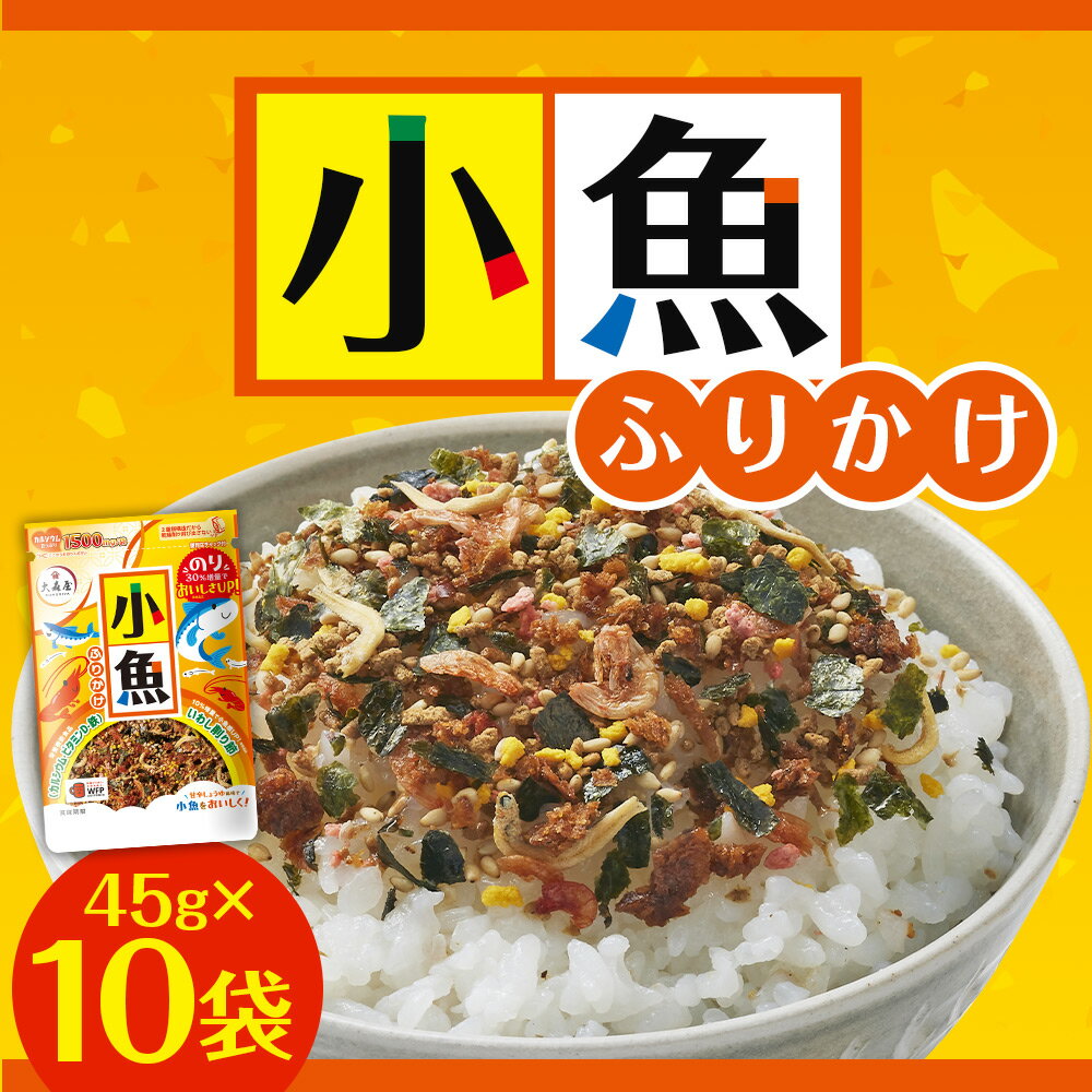 【ふるさと納税】大森屋 小魚ふりかけ 45g×10袋 小魚 魚 ふりかけ ごはんのお供 お弁当 おかず おにぎりの具 送料無料 楽天スーパーSALE 9月開催 サムネイル2