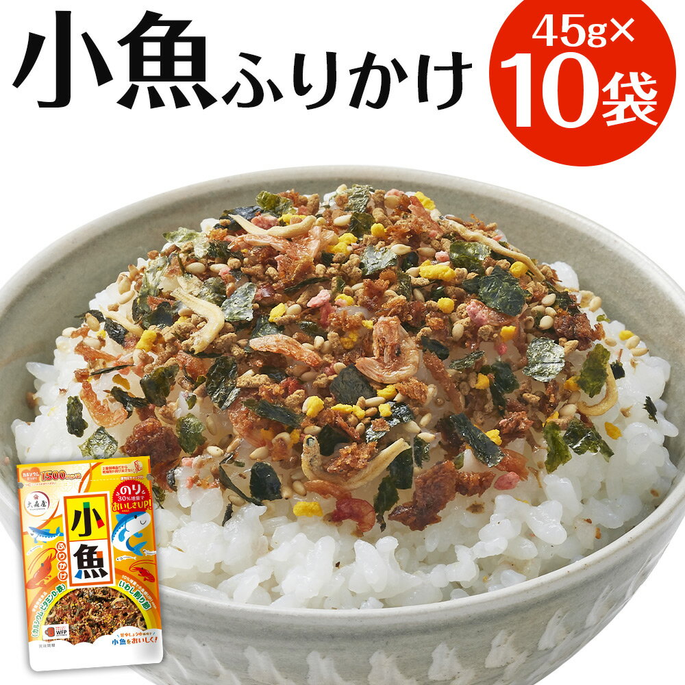 大森屋 小魚ふりかけ 45g×10袋 小魚 魚 ふりかけ ごはんのお供 お弁当 おかず おにぎりの具 送料無料 楽天スーパーSALE 9月開催