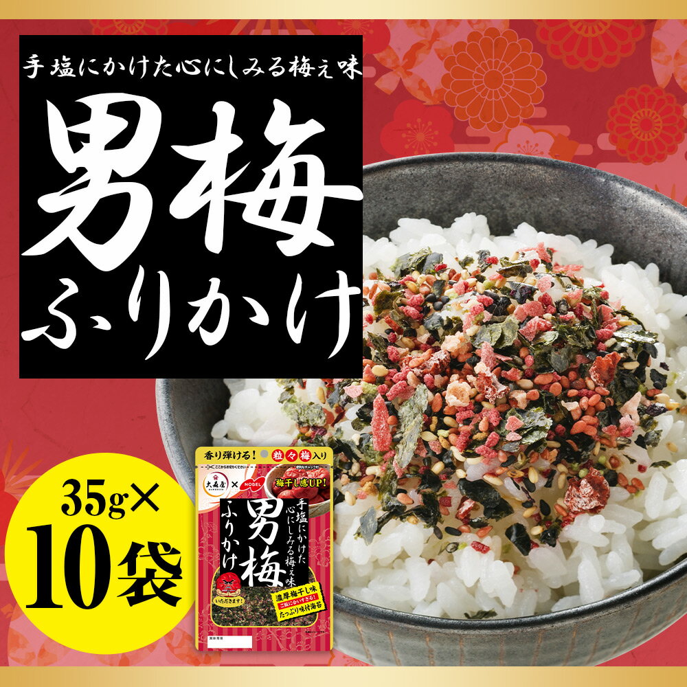 【ふるさと納税】大森屋 男梅ふりかけ 35g×10袋 男梅 梅 ふりかけ ごはんのお供 お弁当 おかず おにぎりの具 送料無料 サムネイル2