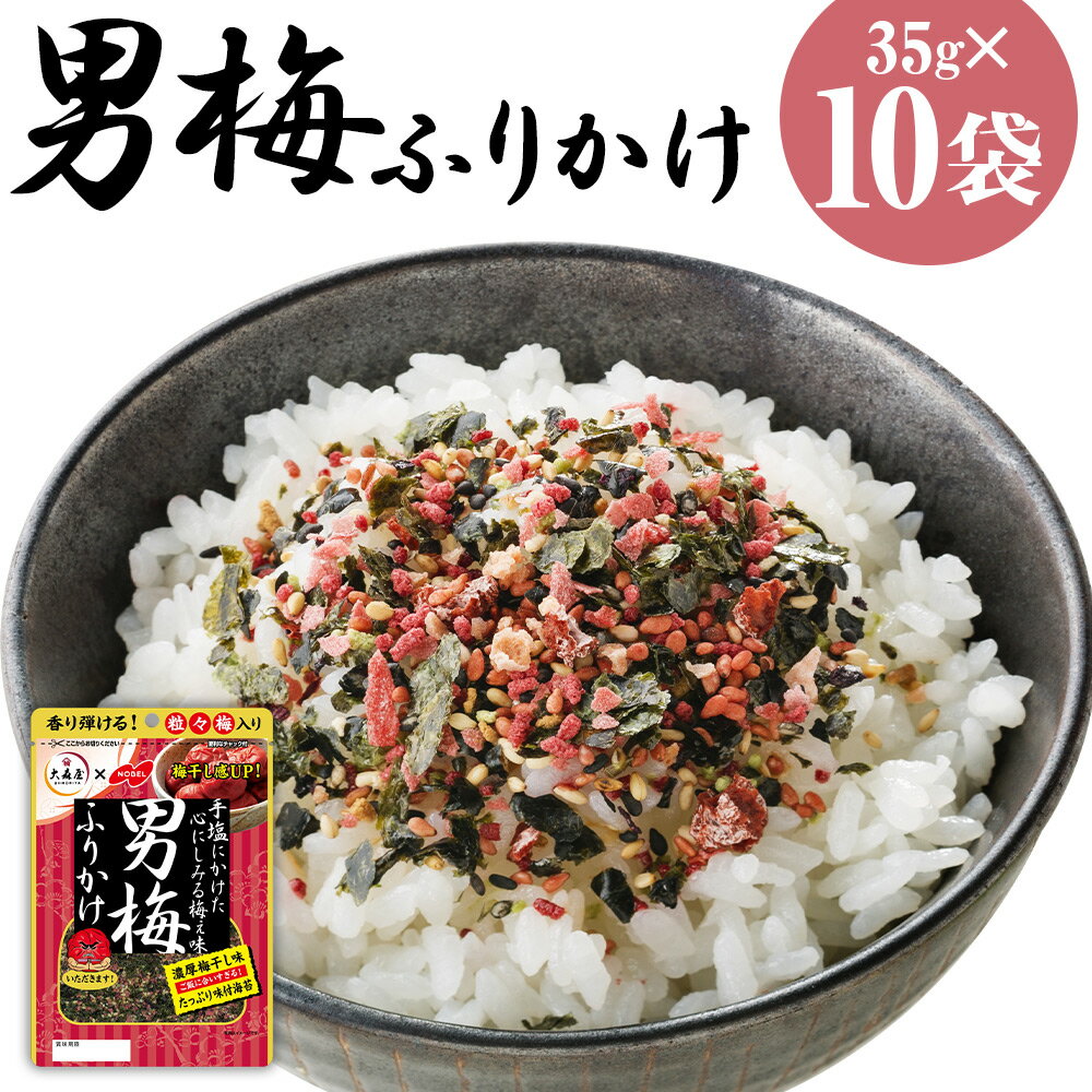 大森屋 男梅ふりかけ 35g×10袋 男梅 梅 ふりかけ ごはんのお供 お弁当 おかず おにぎりの具 送料無料