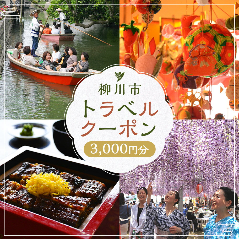 【ふるさと納税】福岡県柳川市の対象施設で使える楽天トラベルクーポン 3,000円分（寄附額10,000円） サムネイル2