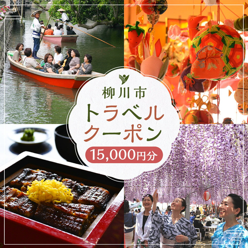 【ふるさと納税】福岡県柳川市の対象施設で使える楽天トラベルクーポン 15,000円分（寄附額50,000円） サムネイル2