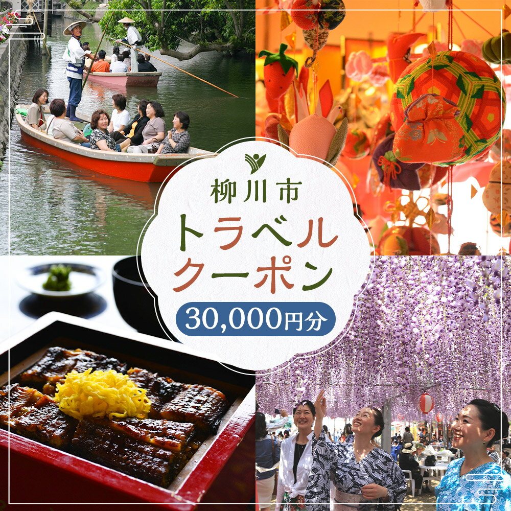 【ふるさと納税】福岡県柳川市の対象施設で使える楽天トラベルクーポン 30,000円分（寄附額100,000円） サムネイル2