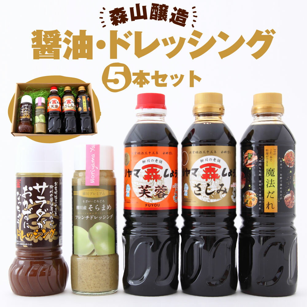 森山醸造 醤油 ドレッシングセット 合計5本 500ml×3本 285ml×1本 200ml×1本 芙蓉 さしみ醬油 魔法だれ サラダがおかずになっちゃうドレッシング そらまめフレンチドレッシング セット 詰め合わせ 福岡産 柳川 国産 送料無料 楽天スーパーSALE 9月開催